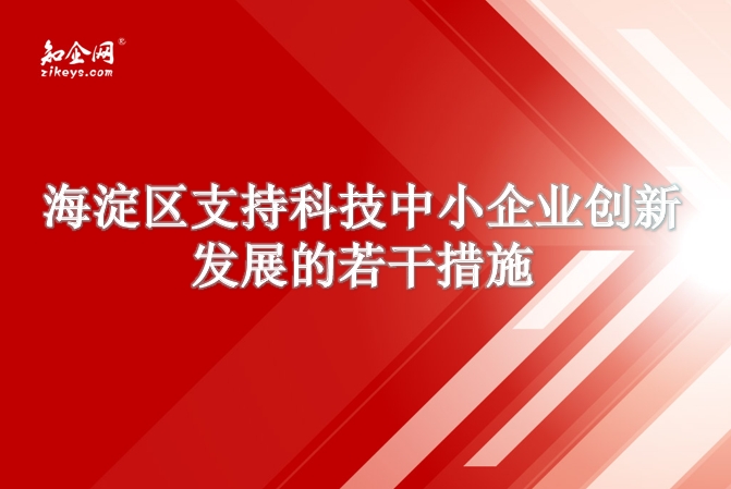 海淀区支持科技中小企业创新发展的若干措施 海淀区支持科技中小企业创新发展的若干措施