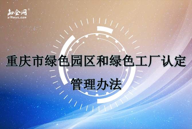重庆市绿色园区和绿色工厂认定管理办法 重庆市绿色园区和绿色工厂认定管理办法