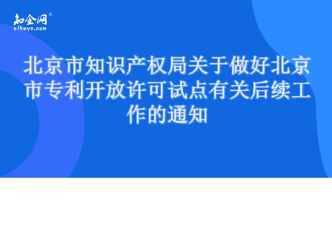 北京市知识产权局关于做好北京市专利开放许可试点有关后续工作的通知
