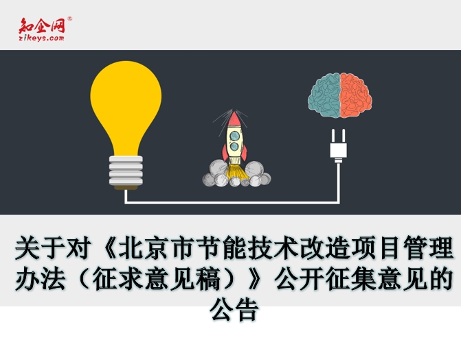 关于对《北京市节能技术改造项目管理办法（征求意见稿）》公开征集意见的公告