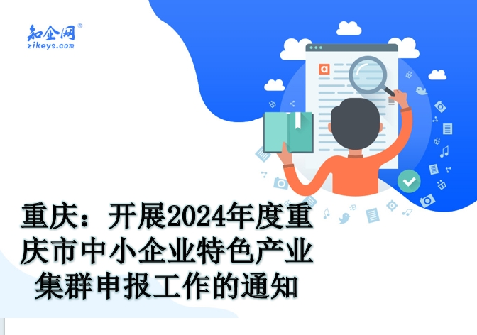重庆：开展2024年度重庆市中小企业特色产业集群申报工作的通知
