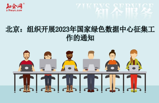 北京：组织开展2023年国家绿色数据中心征集工作的通知