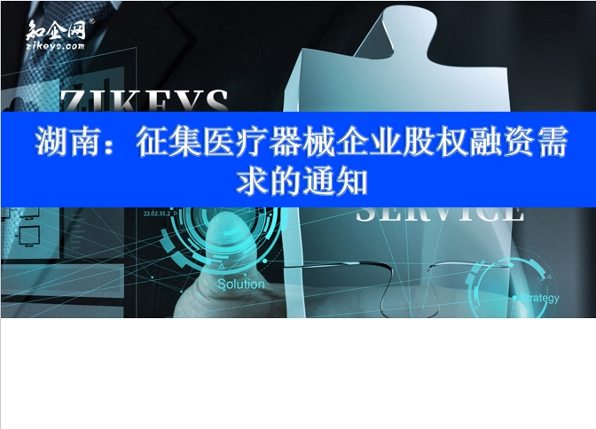 湖南：征集医疗器械企业股权融资需求的通知