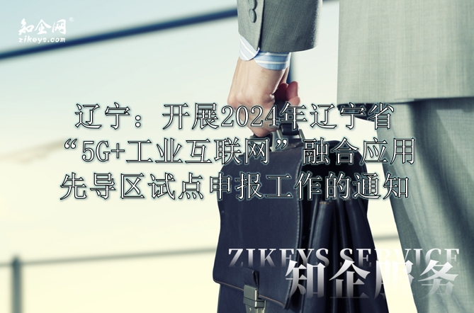辽宁:开展2024年辽宁省“5G+工业互联网”融合应用先导区试点申报工作的通知 辽宁:开展2024年辽宁省“5G+工业互联网”融合应用先导区试点申报工作的通知