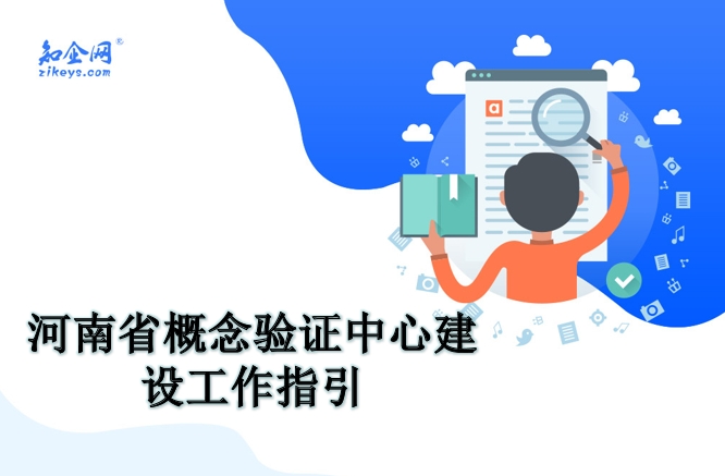 河南省概念验证中心建设工作指引