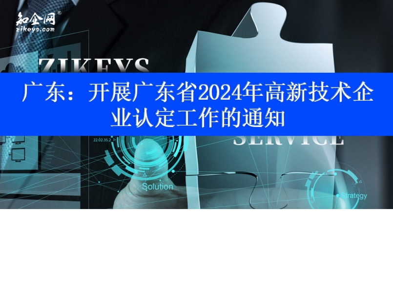 广东：开展广东省2024年高新技术企业认定工作的通知