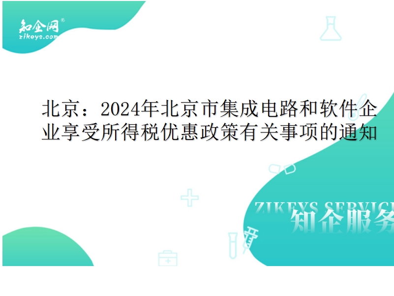 北京：2024年北京市集成电路和软件企业享受所得税优惠政策有关事项的通知
