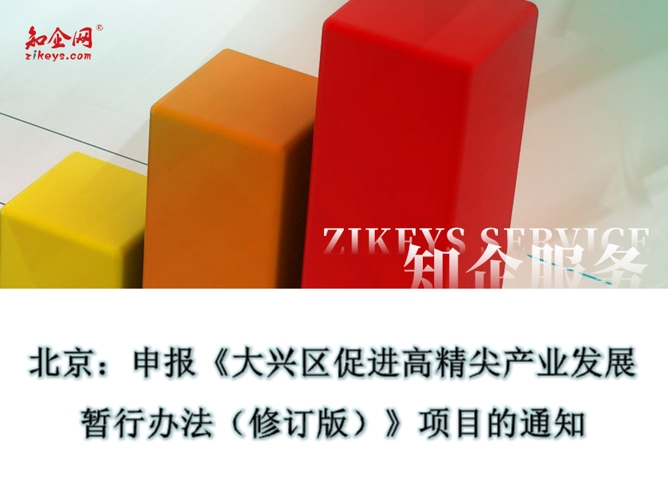 北京:申报《大兴区促进高精尖产业发展暂行办法(修订版)》项目的通知 北京:申报《大兴区促进高精尖产业发展暂行办法(修订版)》项目的通知