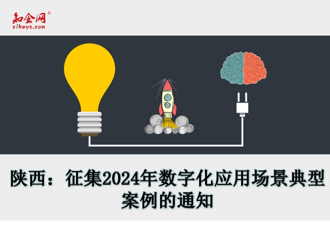 陕西:征集2024年数字化应用场景典型案例的通知 陕西:征集2024年数字化应用场景典型案例的通知