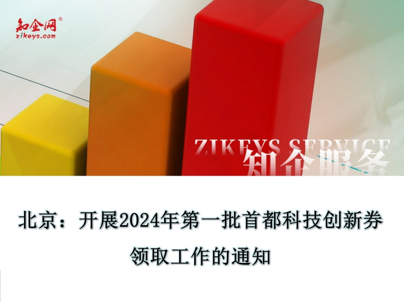 北京:开展2024年第一批首都科技创新券领取工作的通知 北京:开展2024年第一批首都科技创新券领取工作的通知
