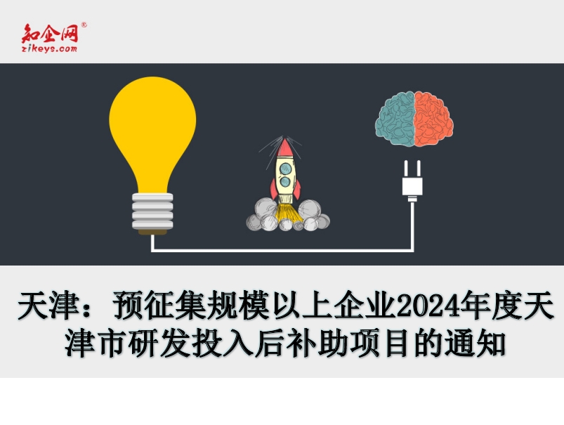 天津:预征集规模以上企业2024年度天津市研发投入后补助项目的通知 天津:预征集规模以上企业2024年度天津市研发投入后补助项目的通知