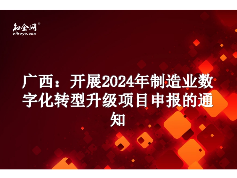 广西：开展2024年制造业数字化转型升级项目申报的通知