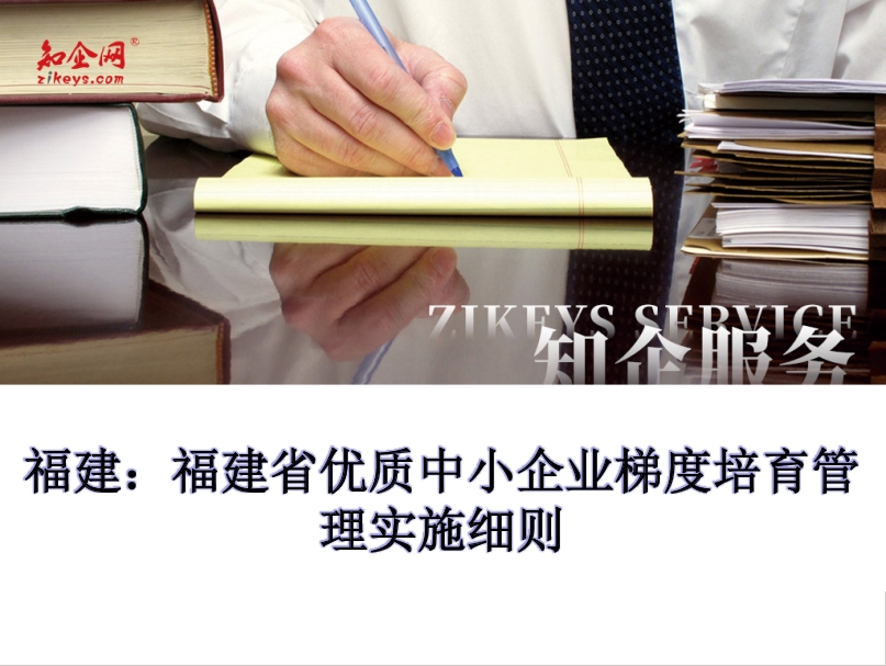 福建：福建省优质中小企业梯度培育管理实施细则