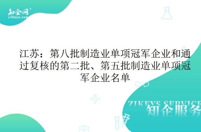 江苏：第八批制造业单项冠军企业和通过复核的第二批、第五批制造业单项冠军企业名单