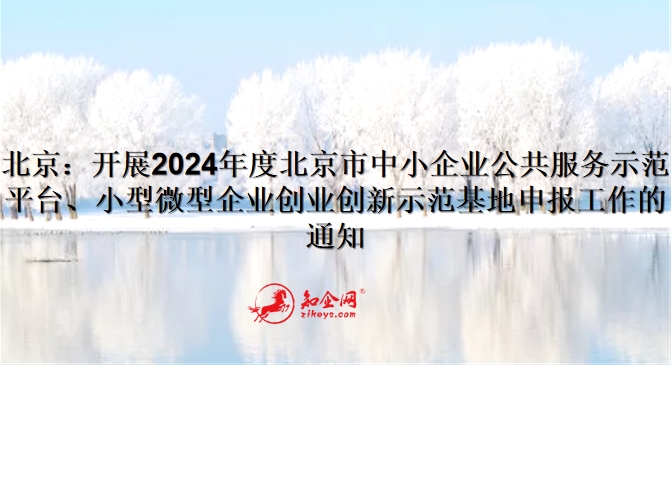 北京：开展2024年度北京市中小企业公共服务示范平台、小型微型企业创业创新示范基地申报工作的通知
