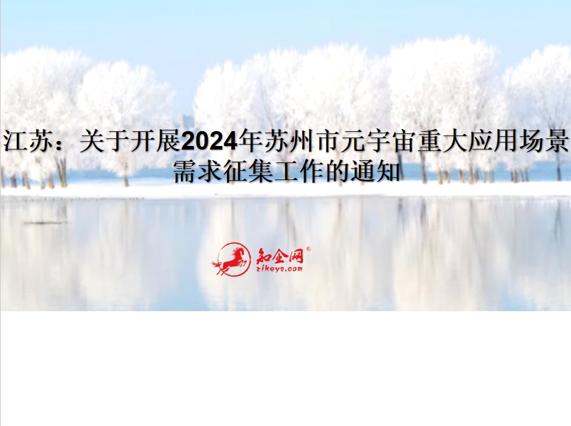 江苏：关于开展2024年苏州市元宇宙重大应用场景需求征集工作的通知
