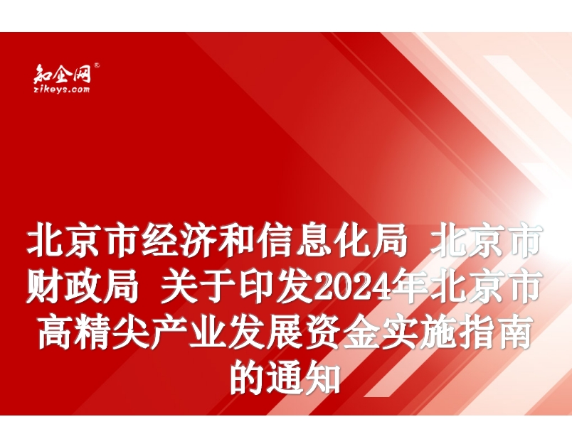  北京市经济和信息化局 北京市财政局 关于印发2024年北京市高精尖产业发展资金实施指南的通知