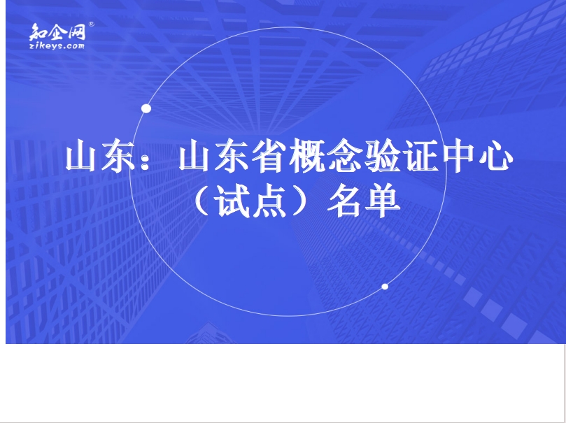 山东：山东省概念验证中心（试点）名单