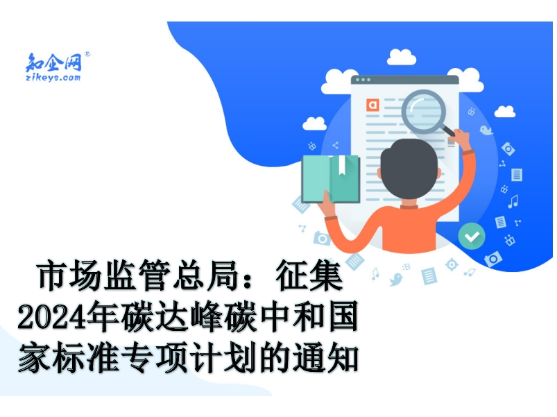 市场监管总局:征集2024年碳达峰碳中和国家标准专项计划的通知 市场监管总局:征集2024年碳达峰碳中和国家标准专项计划的通知