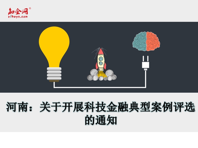 河南：关于开展科技金融典型案例评选的通知