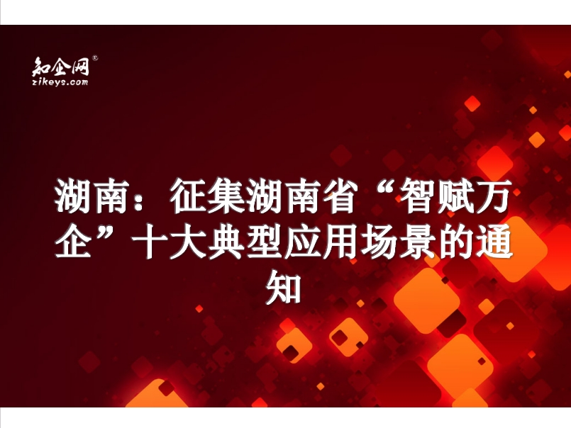 湖南：征集湖南省“智赋万企”十大典型应用场景的通知