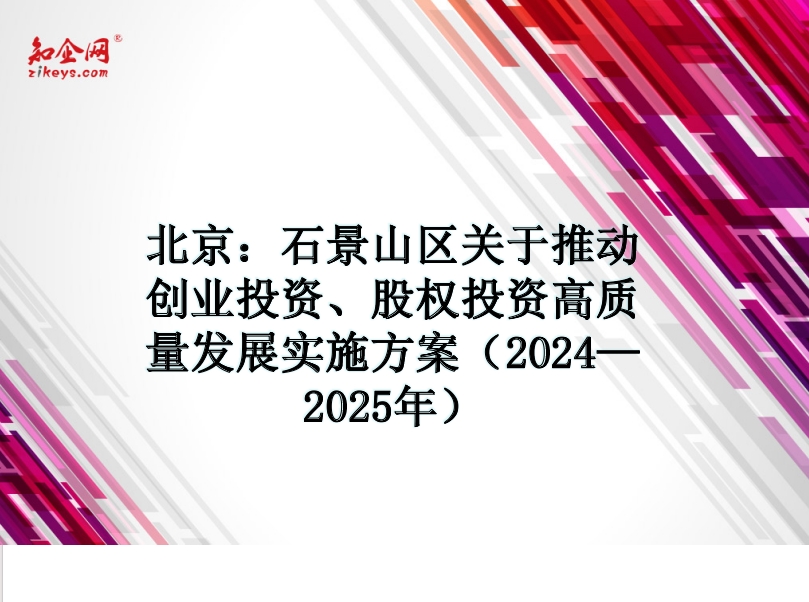 北京：石景山区关于推动创业投资、股权投资高质量发展实施方案（2024—2025年）