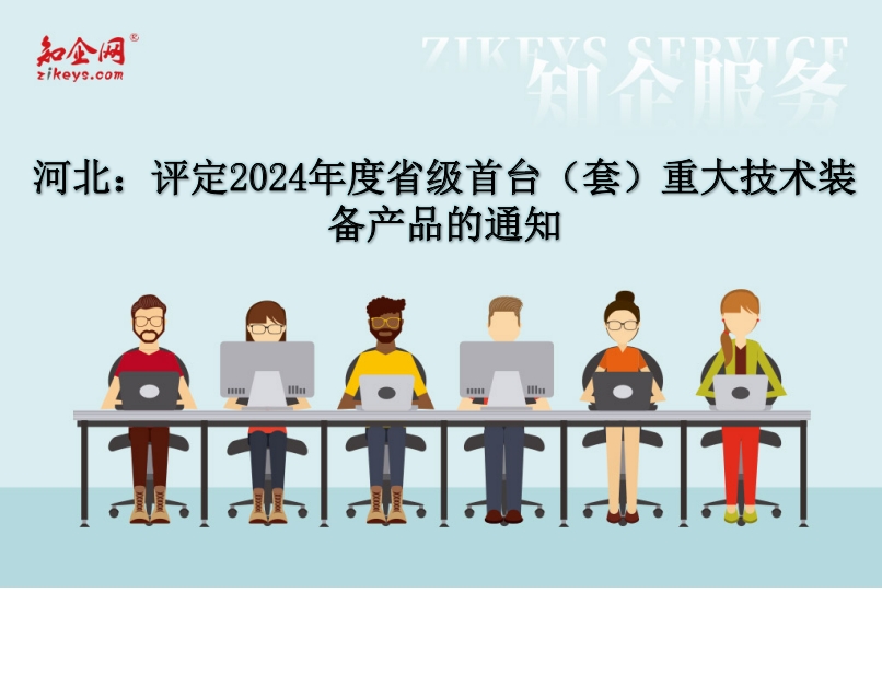 河北：评定2024年度省级首台（套）重大技术装备产品的通知