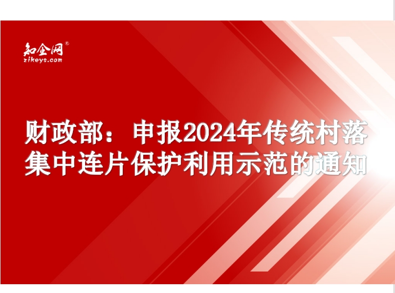 财政部：申报2024年传统村落集中连片保护利用示范的通知