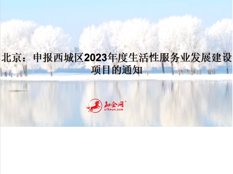 北京：申报西城区2023年度生活性服务业发展建设项目的通知