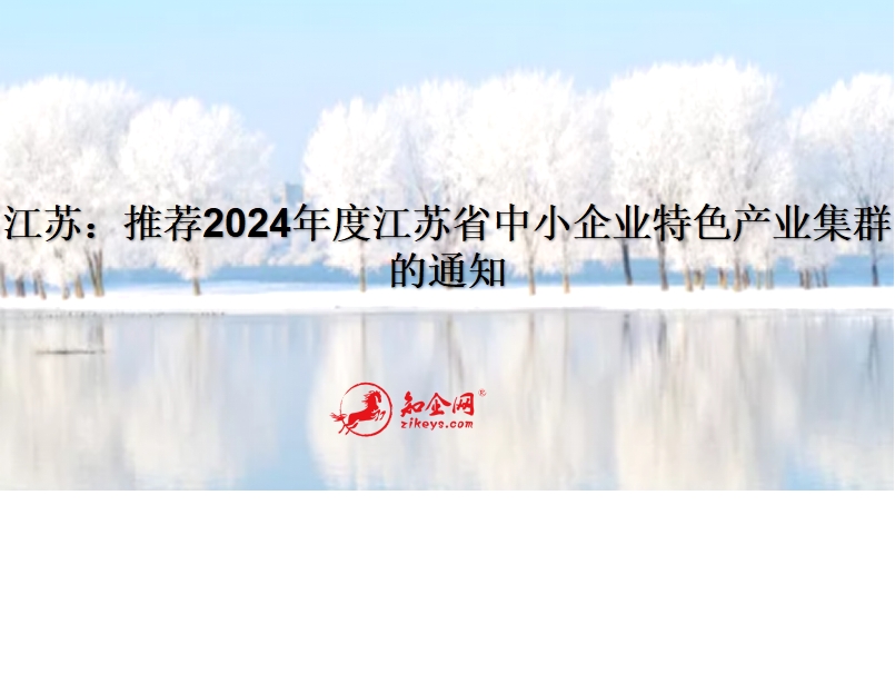 江苏:推荐2024年度江苏省中小企业特色产业集群的通知 江苏:推荐2024年度江苏省中小企业特色产业集群的通知
