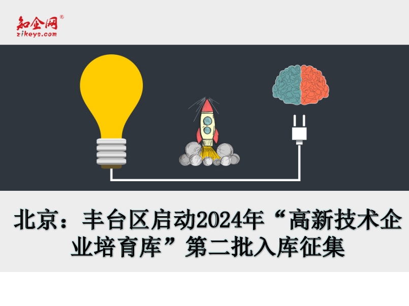 北京：丰台区启动2024年“高新技术企业培育库”第二批入库征集