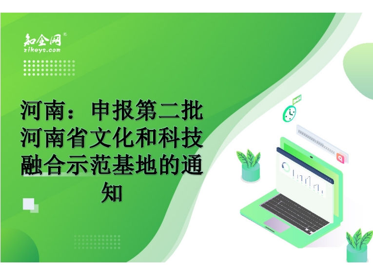 河南：申报第二批河南省文化和科技融合示范基地的通知