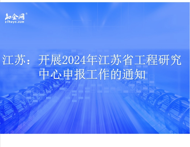 江苏：开展2024年江苏省工程研究中心申报工作的通知