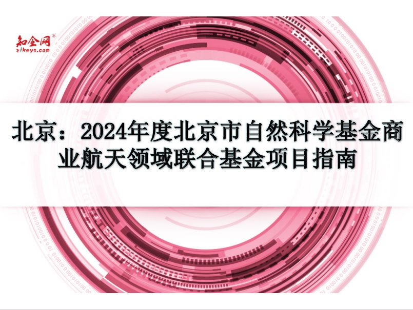 北京：2024年度北京市自然科学基金商业航天领域联合基金项目指南
