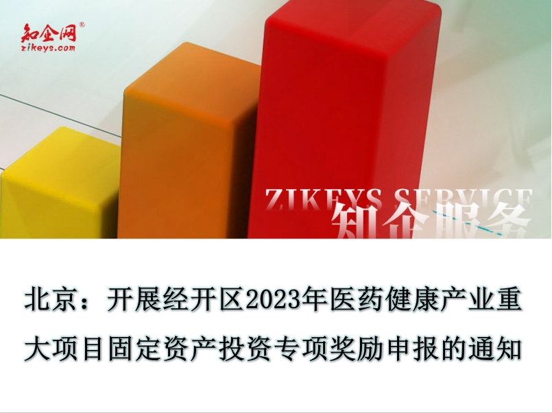 北京：开展经开区2023年医药健康产业重大项目固定资产投资专项奖励申报的通知