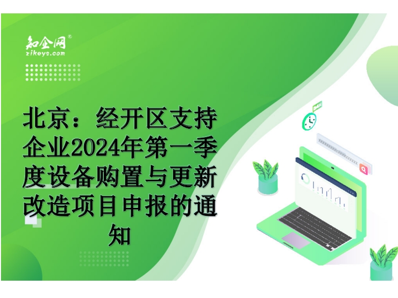 北京：经开区支持企业2024年第一季度设备购置与更新改造项目申报的通知