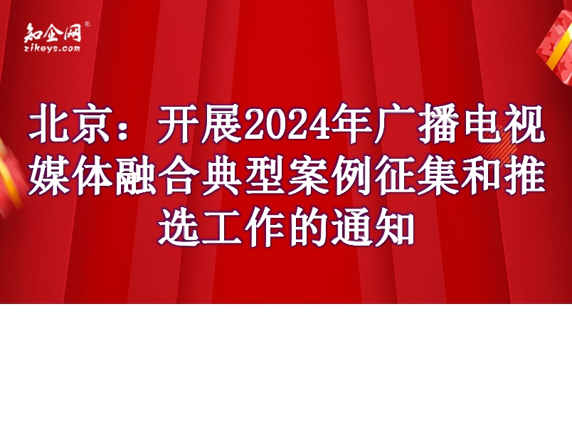 北京：开展2024年广播电视媒体融合典型案例征集和推选工作的通知