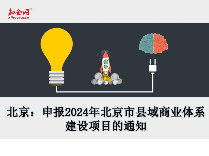 北京：申报2024年北京市县域商业体系建设项目的通知