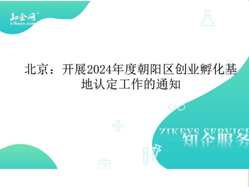 北京：开展2024年度朝阳区创业孵化基地认定工作的通知