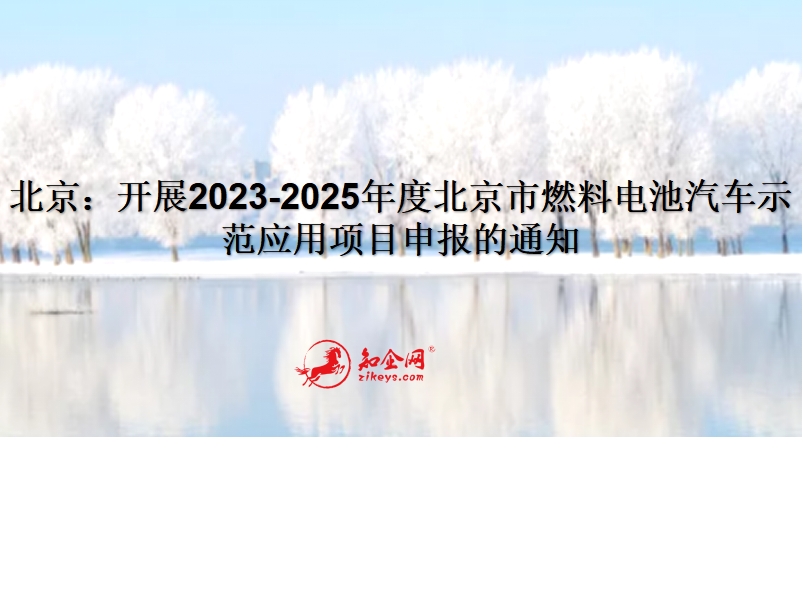 北京：开展2023-2025年度北京市燃料电池汽车示范应用项目申报的通知
