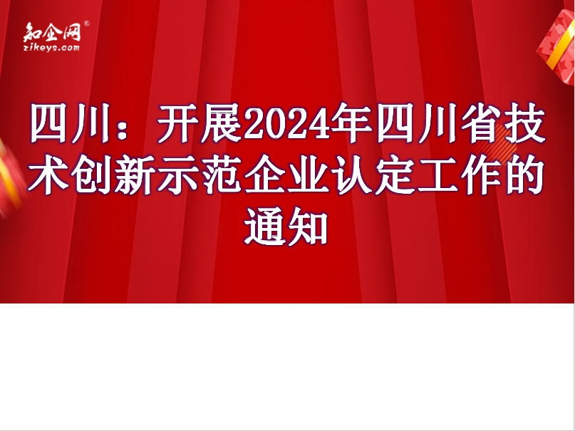 四川：开展2024年四川省技术创新示范企业认定工作的通知
