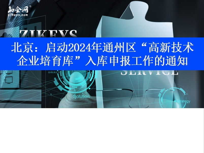 北京：启动2024年通州区“高新技术企业培育库”入库申报工作的通知