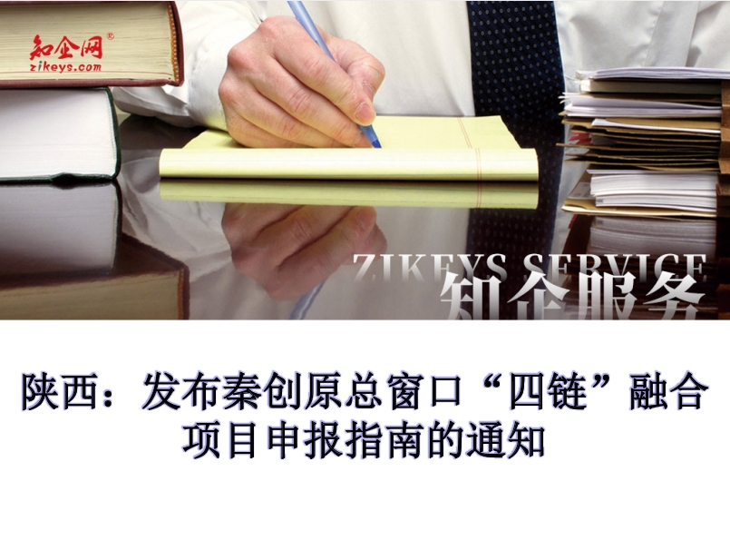 陕西:发布秦创原总窗口“四链”融合项目申报指南的通知 陕西:发布秦创原总窗口“四链”融合项目申报指南的通知