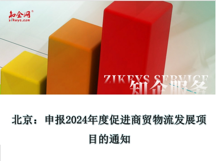 北京：申报2024年度促进商贸物流发展项目的通知