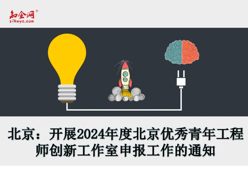 北京：开展2024年度北京优秀青年工程师创新工作室申报工作的通知
