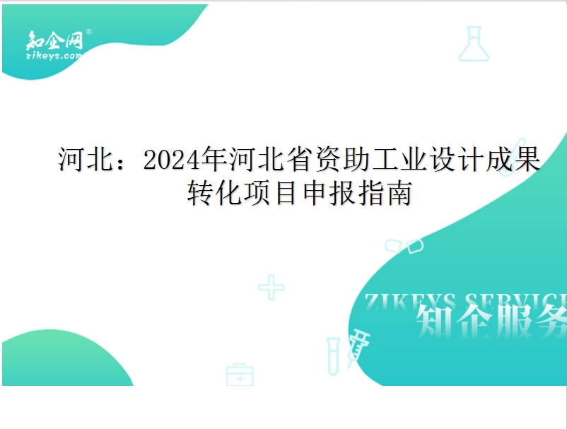 河北：2024年河北省资助工业设计成果转化项目申报指南