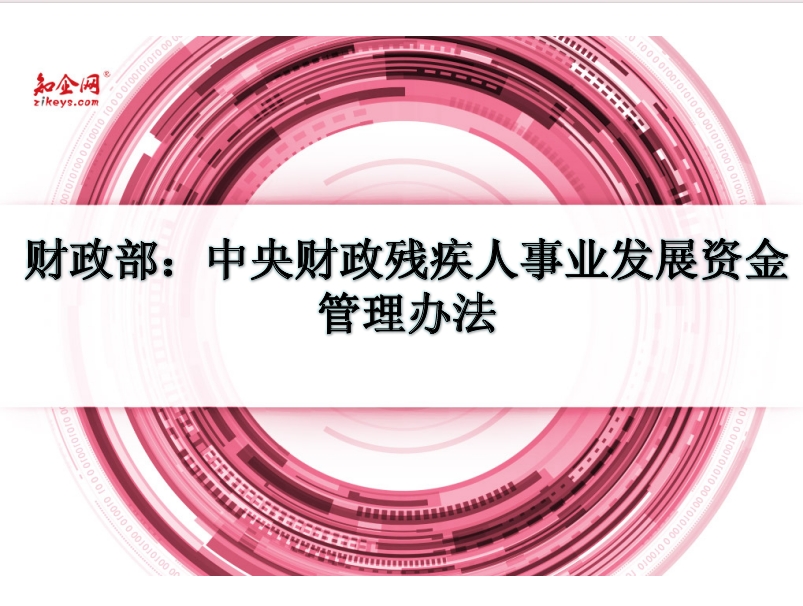 财政部:中央财政残疾人事业发展资金管理办法 财政部:中央财政残疾人事业发展资金管理办法