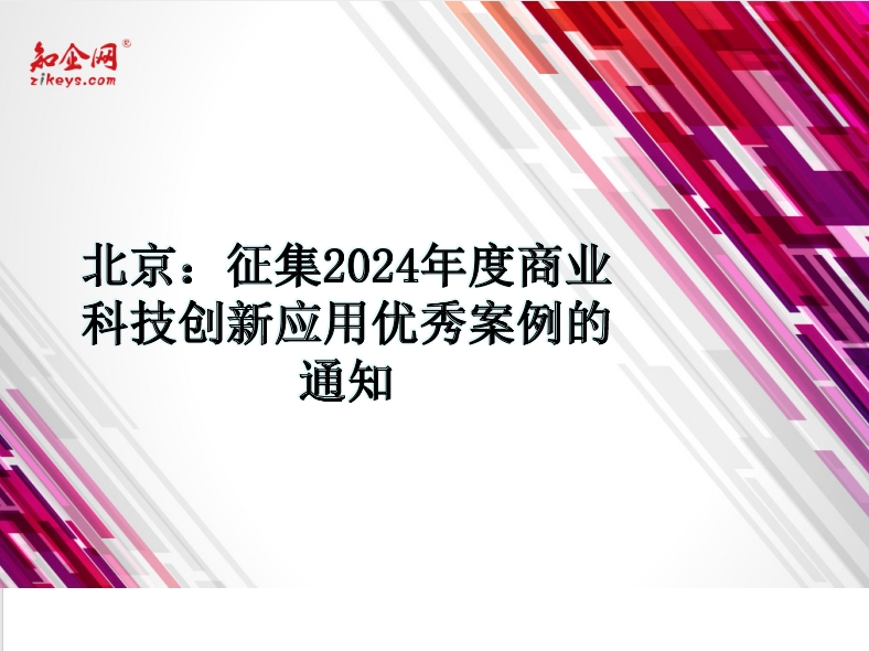 北京：征集2024年度商业科技创新应用优秀案例的通知