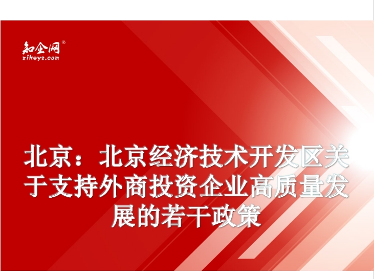 北京：北京经济技术开发区关于支持外商投资企业高质量发展的若干政策
