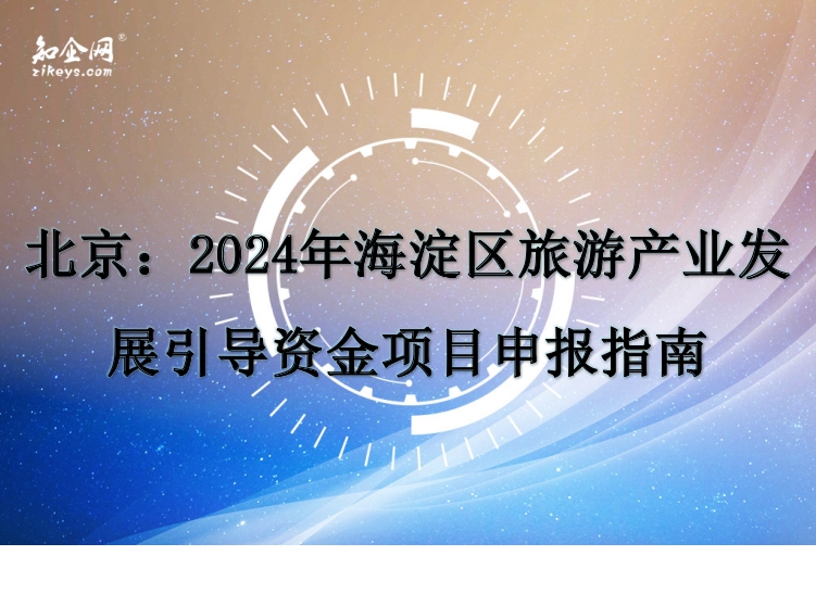 北京：2024年海淀区旅游产业发展引导资金项目申报指南